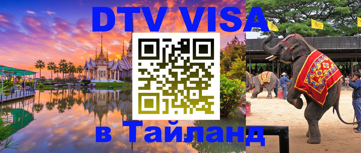 ДТВ виза в Таиланд Загреб 