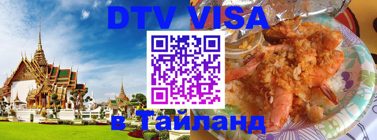 DTV Visa Тайланд купить Загреб 